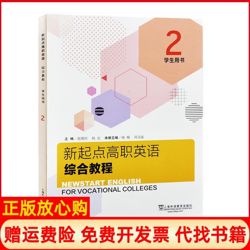 正版书】新起点高职英语综合教程联系客服咨询详情上海外语教育出版社9787544661775