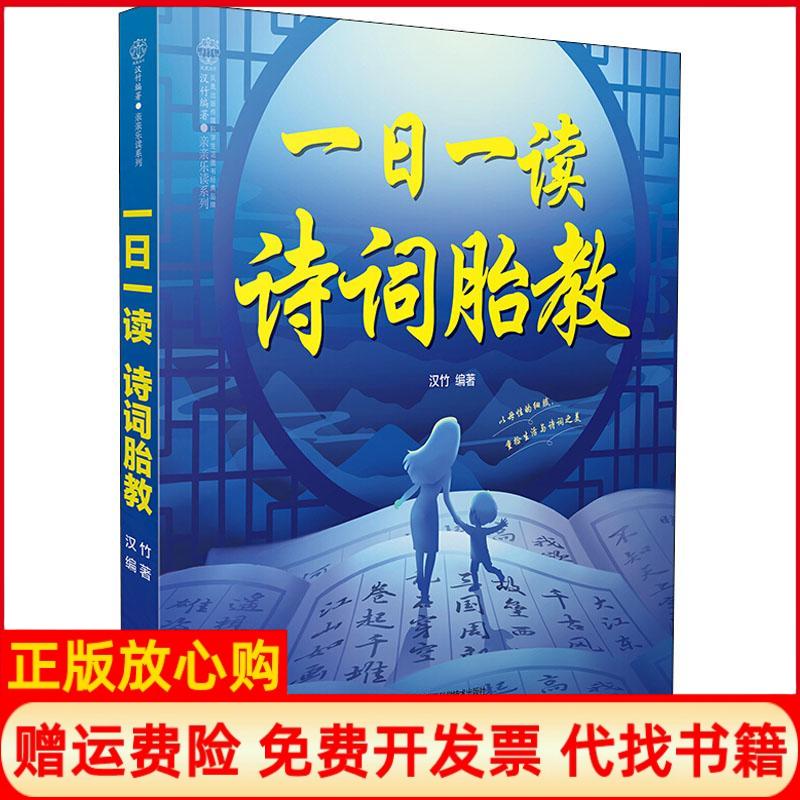 正版书】一日一读诗词胎教汉竹著江苏凤凰科学技术出版社9787553791555