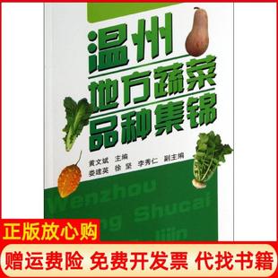 【正版书】温州地方蔬菜品种集锦黄文斌中国农业出版社9787109148222