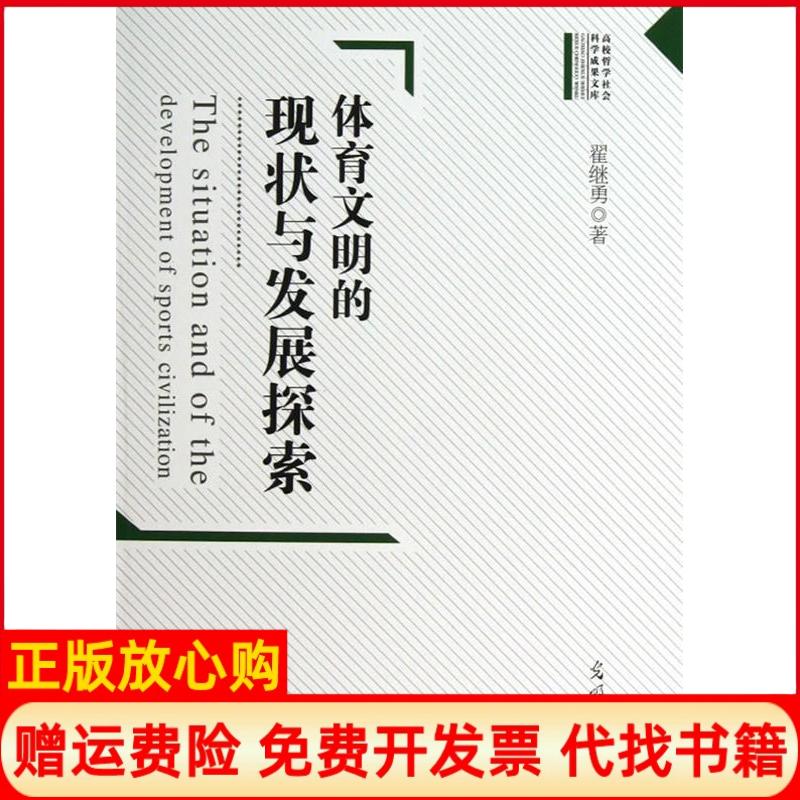 正版书】体育文明的现状与发展探索翟继勇著光明日报出版社9787511235626
