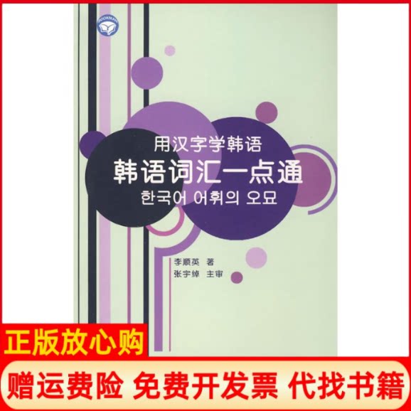 正版书】用汉字学韩语韩语词汇一点通李顺英世界图书出版公司9787506297615