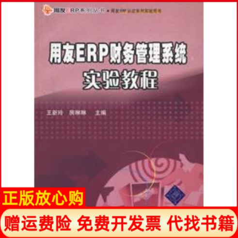 【正版书】用友ERP财务管理系统实验教程王新玲著房琳琳著清华大学出版社9787302138655