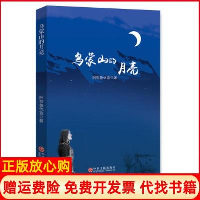 【正版书】乌蒙山的月亮阿哲鲁仇直中国文联出版社9787519029708