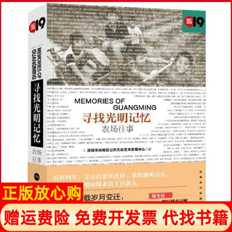 【正版书】寻找光明记忆农场往事我们深圳深圳市光明区公共文化艺术发展中心深圳报业集团出版社9787807098867