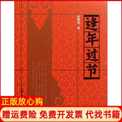 【正版书】逢年过节薛理勇著上海文化出版社9787807403067