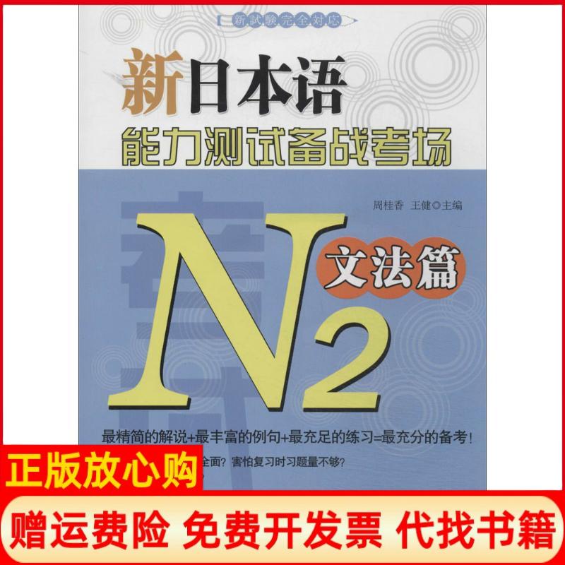 【正版书】新日本语能力测试备战考场N2文法篇周桂香 王健 大连理工大学出版社9787561180075