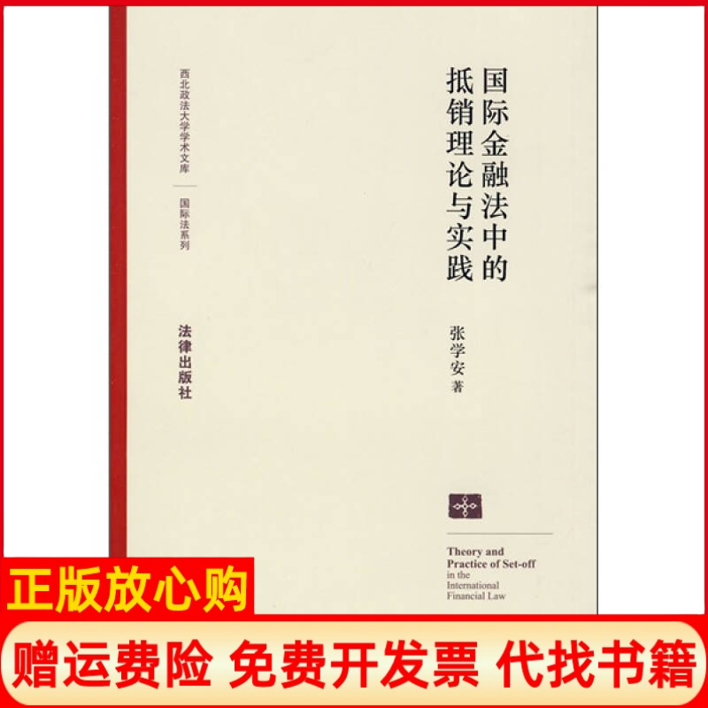 正版书】国际金融法中的抵销理论与实践张学安　作法律出版社9787503689505