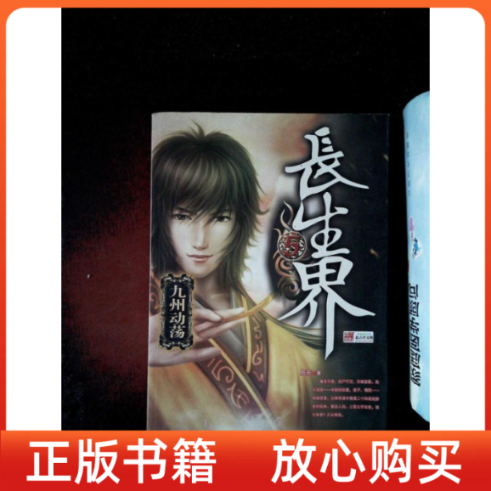 【正版书】长生界5九州动荡辰东九州出版社