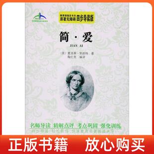 陶红亮译江苏人民出版 艾伦斯新阅读名著系列简爱原著无障碍四步导读版 书 社 正版