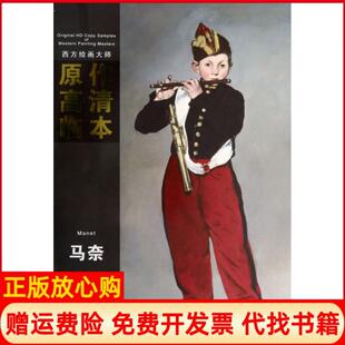 安徽美术出版 西方绘画大师原作高清临本系列丛书马奈孙蒙 书 社9787539835303 正版