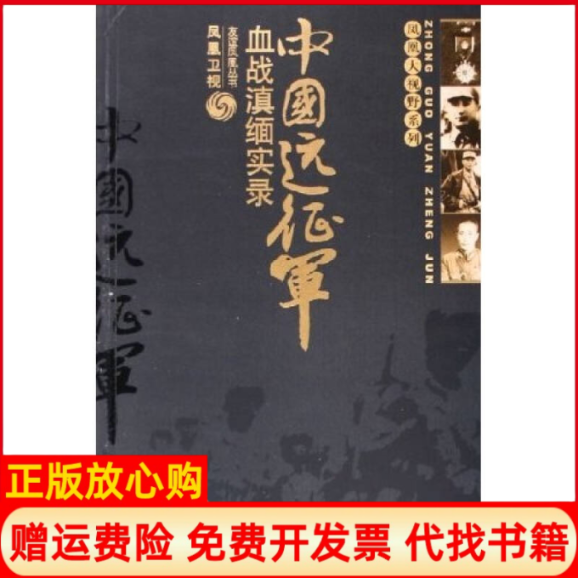 正版书】中国远征军血战滇缅实录友谊凤凰丛书凤凰大视野系列凤凰卫视中国友谊出版公司9787505721258