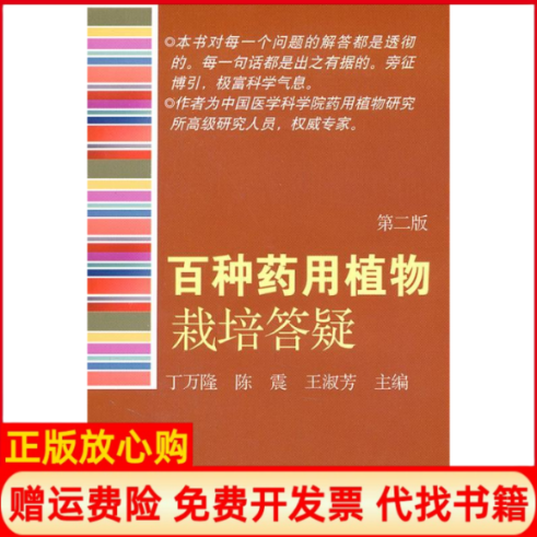 【正版书】百种药用植物栽培答疑丁万隆 陈震 王淑芳 中国农业出版社9787109148093