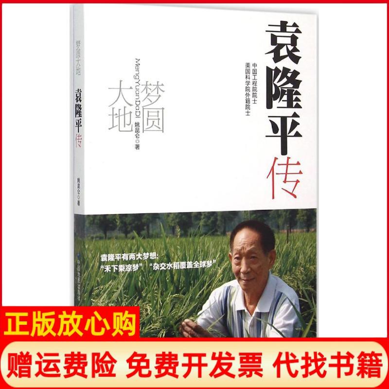 正版书】梦圆大地袁隆平传姚昆仑中国地图出版社9787503186851