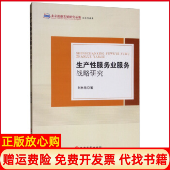 正版书】生产业服务战略研究刘林艳旅游教育出版社9787563739622