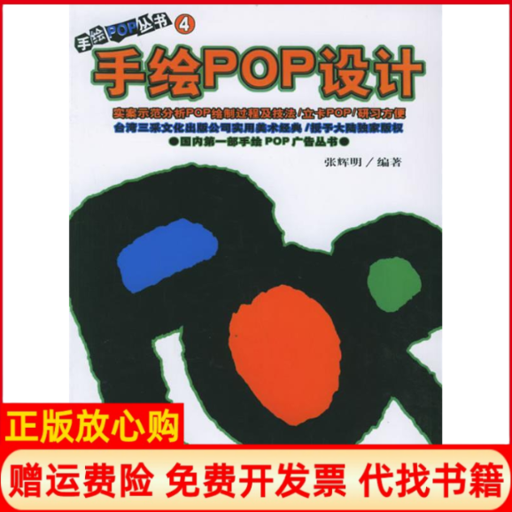 正版书】手绘POP丛书4手绘POP设计张辉明吉林美术出版社9787538610994