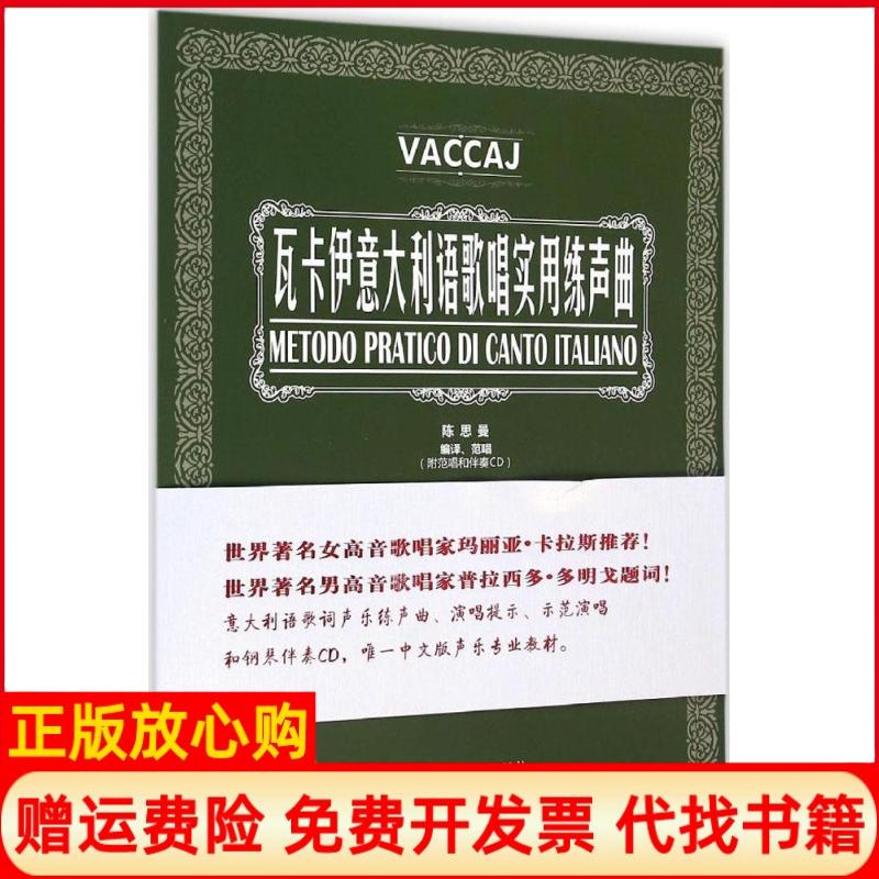 正版书】瓦卡伊意大利语歌唱实用练声曲陈思曼编译中国文联出版社9787505994034