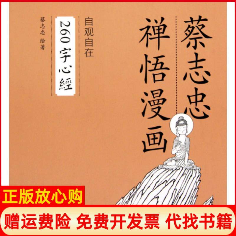 正版书】自观自在260字心经精蔡志忠禅悟漫画蔡志忠上海三联书店9787108033994