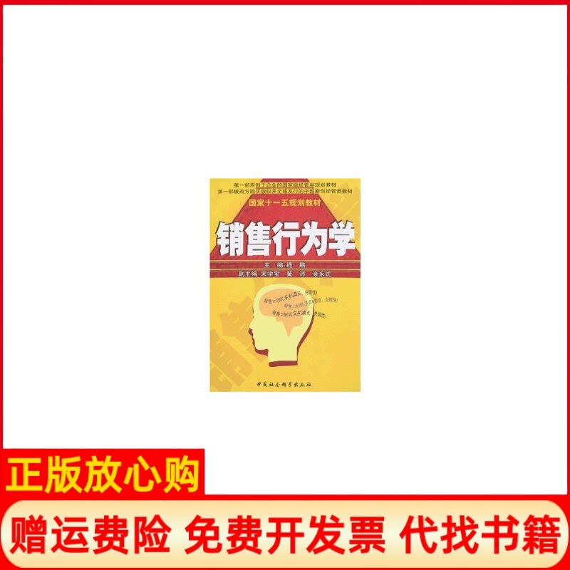 正版书】销售行为学MBAEMBA专业教材绳鹏中国社会科学出版社9787500450337
