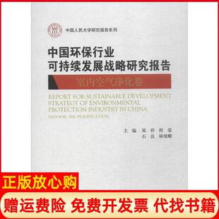 【正版书】中国环保行业可持续发展战略研究报告郑祥等中国人民大学出版社有限公司9787300258911