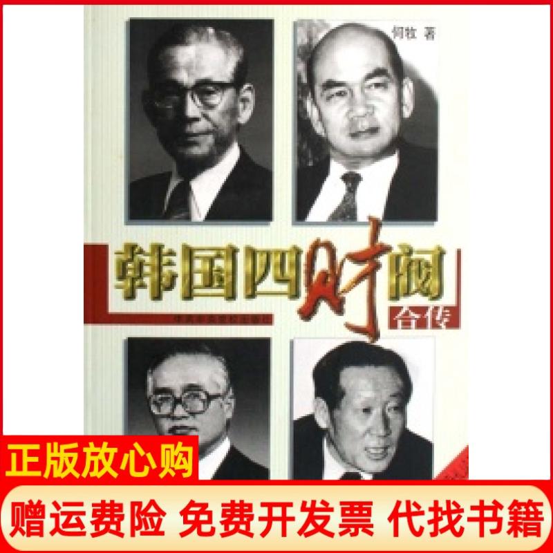 正版书】韩国四财阀合传何牧中共中央党校出版社9787503537424