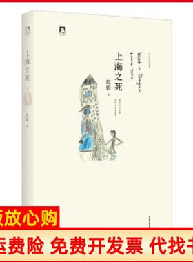 【正版书】虹影精品集上海之死因为冬天已往雨水止住过去了虹影　著安徽人民出版社9787212064891