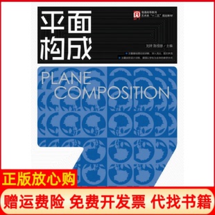 平面构成刘烨著陈根雄著人民邮电出版 书 社9787115429216 正版
