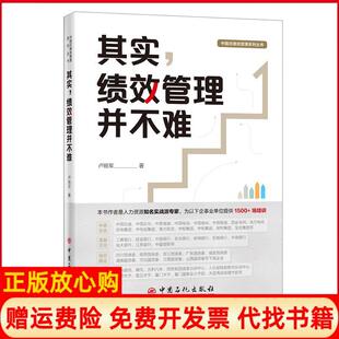 【正版书】其实绩效管理并不难中国式绩效管理系列丛书卢锐军中国石化出版社9787511460394