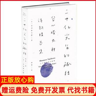 孤独谷川俊太郎诗歌精选集日谷川俊太郎著田原译人民文学出版 二十亿光年 书 社9787020118472 正版