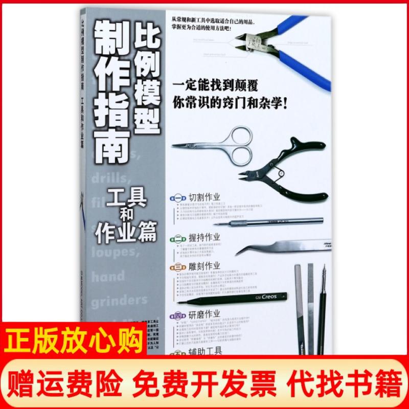 【正版书籍】比例模型制作指南工具和作业篇日本MODEL著ART著CO著LTD著吉林美术出版社9787557520946
