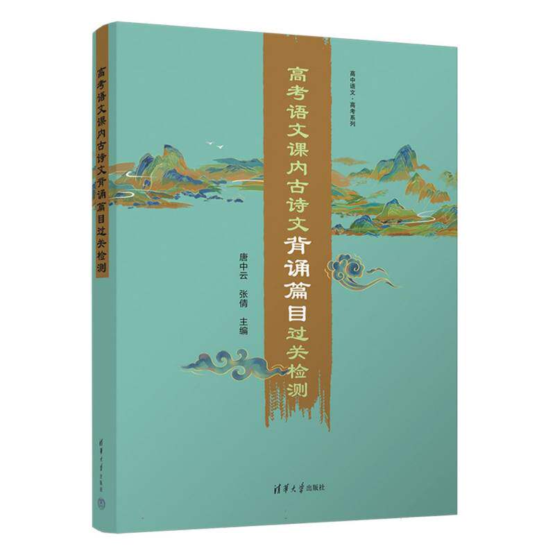 正版书高考语文课内古诗文背诵篇目过关检测(附小册子)/高中语文高考系列编者:唐中云//张倩|责编:赵轶华清华大学