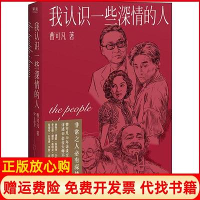 【正版书】我认识一些深情的人果麦文化出品曹可凡上海文艺出版社9787532174188