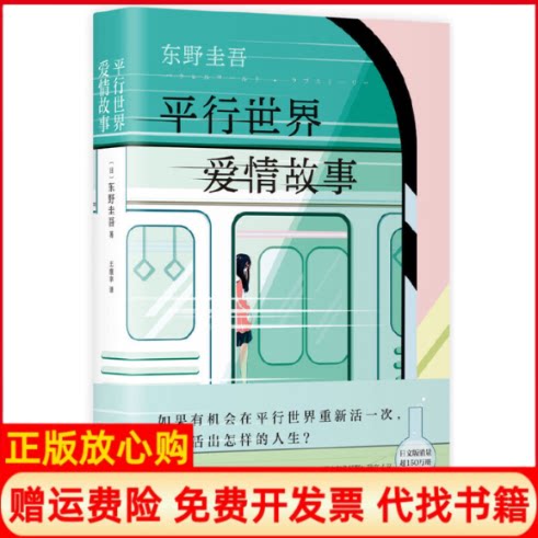 正版书】平行世界爱情故事日东野圭吾著王维幸译南海出版公司9787544280693