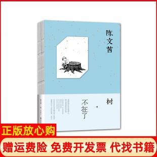 【正版书】树不在了陈文茜九州出版社9787510834325