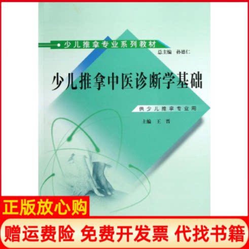 正版书】少儿推拿中医诊断学基础王晋中国中医药出版社9787513213486