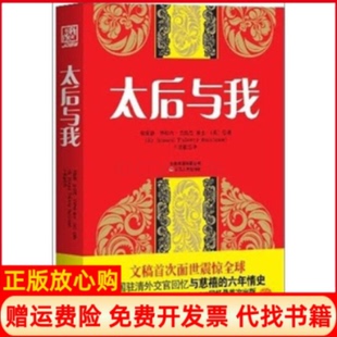 【正版现货】太后与我埃蒙德特拉内巴恪思爵士英云南人民出版社9787222085916