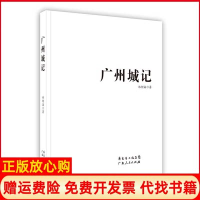 正版书】广州城记林树森著广东人民出版社9787218086347
