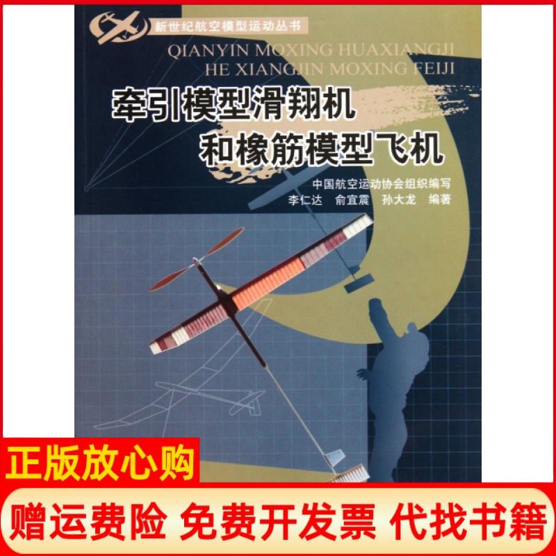 正版书】牵引模型滑翔机和橡筋模型飞机新世纪航空模型运动丛书李仁达俞宜震孙大龙航空工业出版社9787802438828