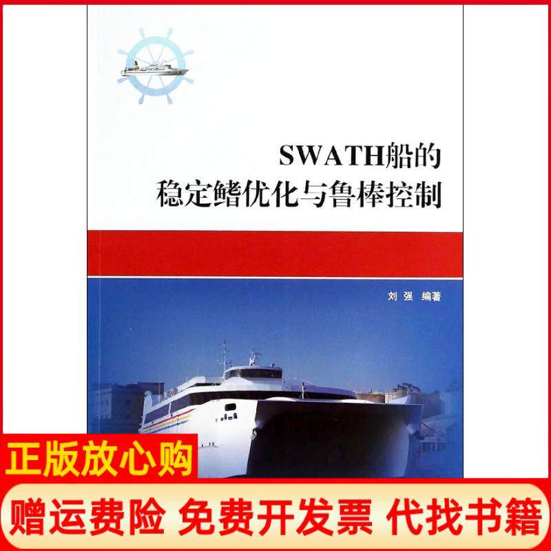 【正版书】SWATH船的稳定鳍优化与鲁棒控制刘强 上海交通大学出版社9787313105066