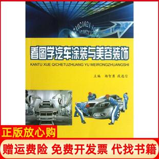 看图学汽车涂装 与美容装 饰杨智勇 金盾出版 书 段连信 社9787508276779 正版