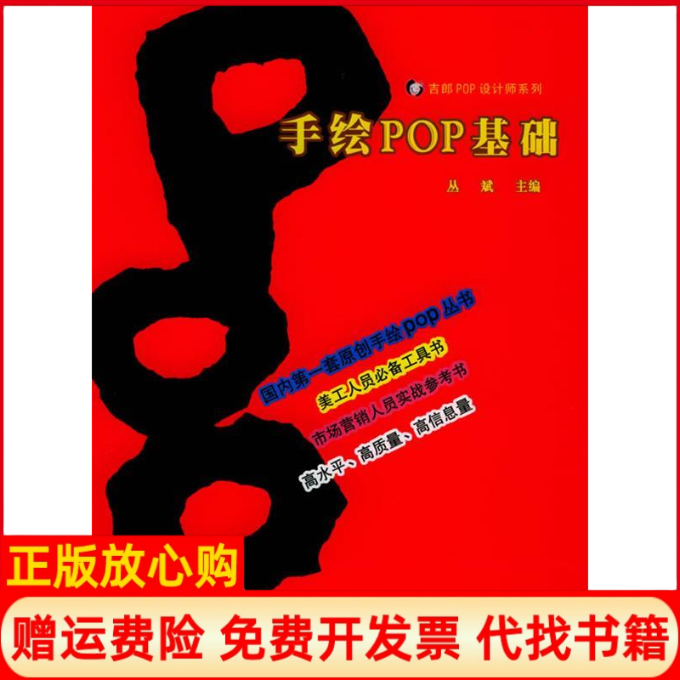【正版书】手绘POP基础吉郎POP设计师系列丛斌吉林美术出版社9787538605341
