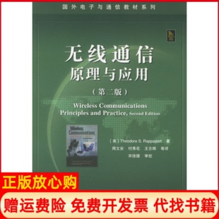 正版书】无线通信原理与应用第二版美拉帕波特RappaportTS周文安电子工业出版社9787121026584