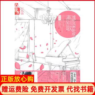 【正版书】谁把风声听成离别歌啦乱春风文艺出版社9787531339441