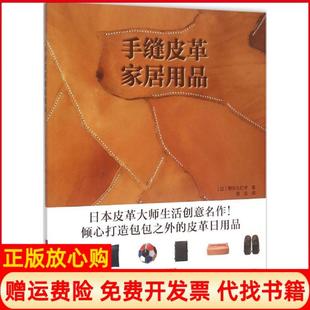 手缝皮革家居用品日野谷久仁子著思达译河南科学技术出版 书 社9787534978579 正版