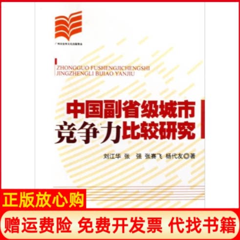 正版书】中国副省级城市竞争力比较研究刘江华中国经济出版社9787501791538