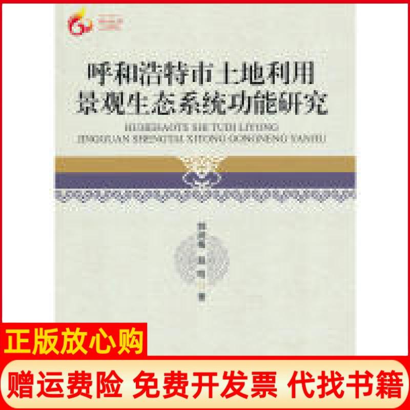 【正版书】呼和浩特市土地利用景观生态系统功能研究赵明著郝润梅中央民族大学出版社9787566001825