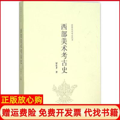 【正版书】西部美术考古史罗宏才上海大学出版社9787567118409