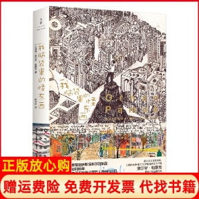 怪东西土耳其奥尔罕帕慕克著陈竹冰译上海人民出版 我脑袋里 书 社9787208135505 正版