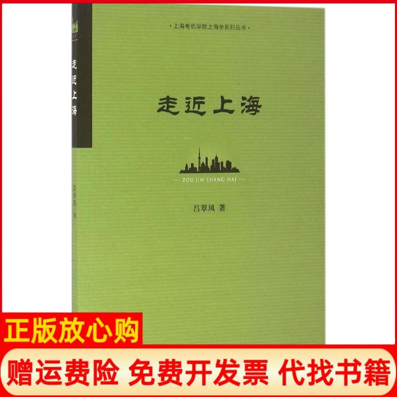 【正版书】走近上海吕翠凤著上海社会科学院出版社9787552011968