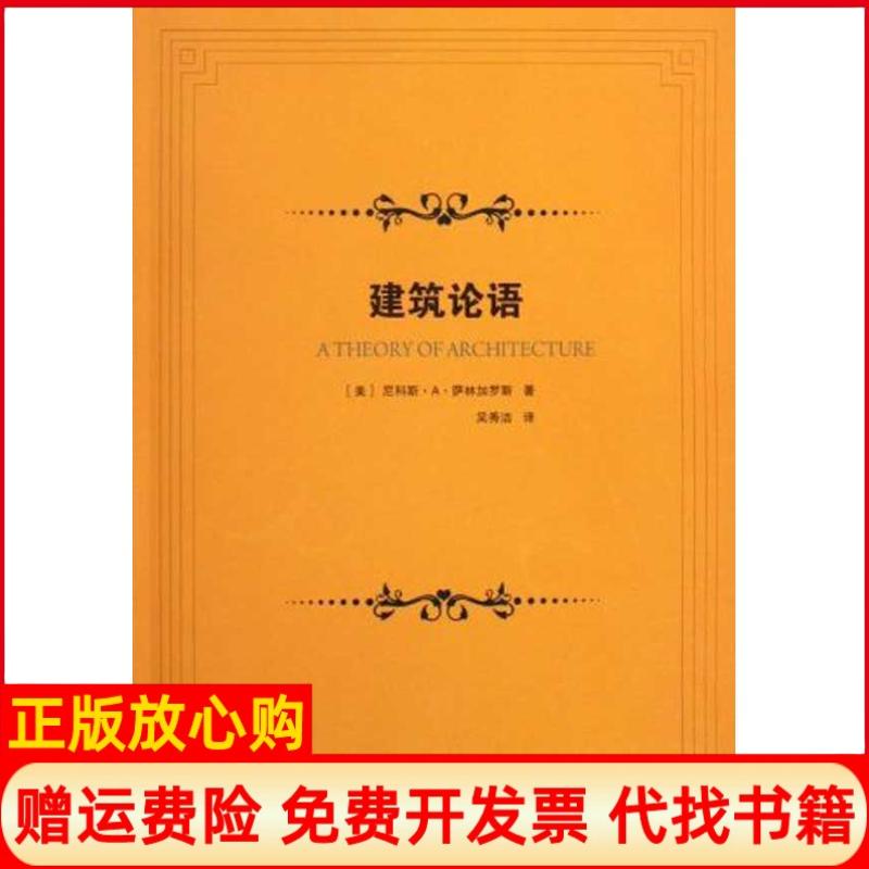 【正版书】建筑论语美萨林加罗斯著吴秀洁译中国建筑工业出版社9787112115488