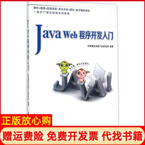 正版书】JavaWeb程序开发入门传智播客高教产品研发部编清华大学出版社9787302387947
